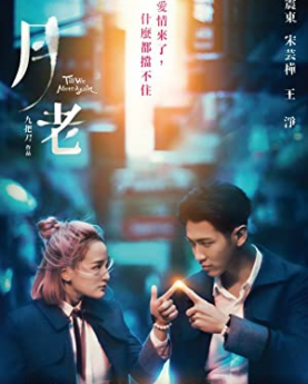 Yue Lao (2021) Full Movie Download