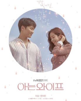 Familiar Wife (2018) Season 1 Complete (Korean Drama) » 36Vibes