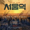 DOWNLOAD Seoul Station (2016) [Animation]