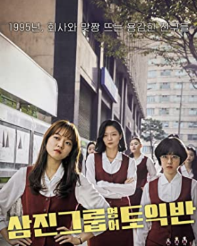 Samjin Company English Class (2020) Full Movie