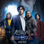 Dr. Cheon and Lost Talisman (2023) Full Movie