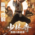 Iron Kung Fu Fist (2022) 1