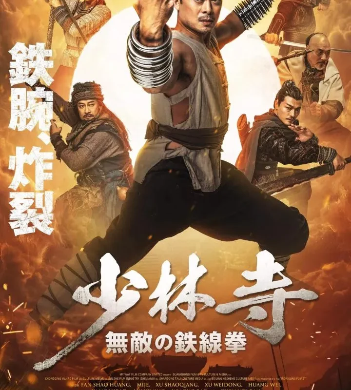 Iron Kung Fu Fist (2022)