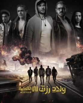 Sons of Rizk 3 (2024) Movie Poster